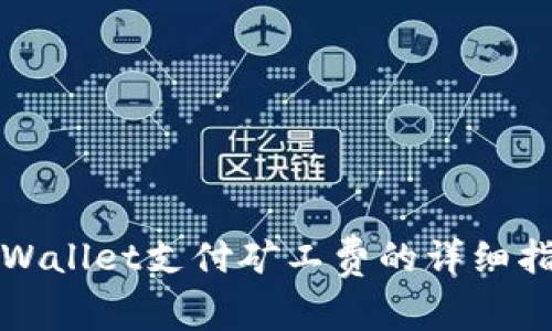 tpWallet支付矿工费的详细指南