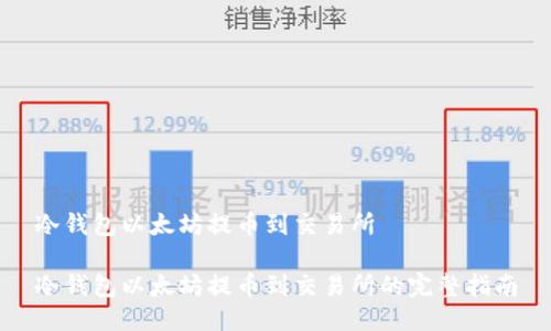 冷钱包以太坊提币到交易所

冷钱包以太坊提币到交易所的完整指南