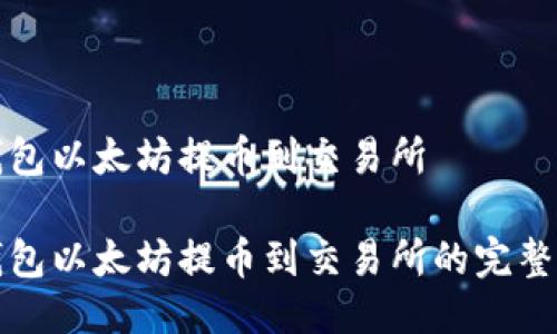 冷钱包以太坊提币到交易所

冷钱包以太坊提币到交易所的完整指南