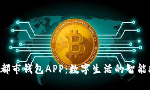 : e都市钱包APP：数字生活的智能助手