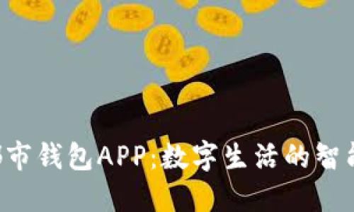 : e都市钱包APP：数字生活的智能助手