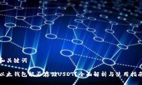 和关键词

以太钱包能否存储USDT？全面解析与使用指南