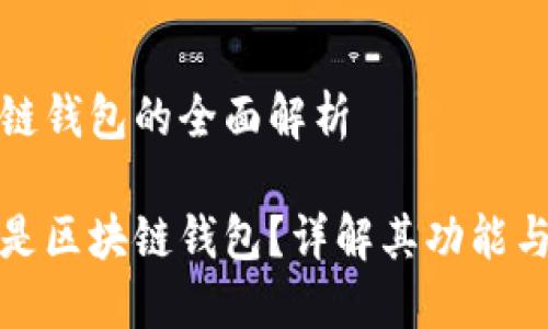区块链钱包的全面解析

什么是区块链钱包？详解其功能与优势