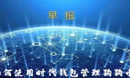 
如何使用时代钱包管理狗狗币？