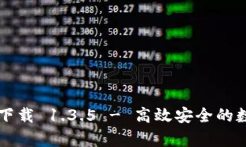 tpWallet旧版本下载 1.3.5 - 高效安全的数字资产管理方案