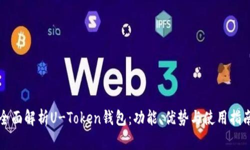 全面解析U-Token钱包：功能、优势与使用指南