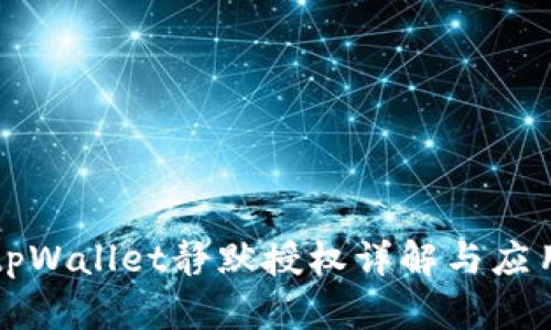 tpWallet静默授权详解与应用