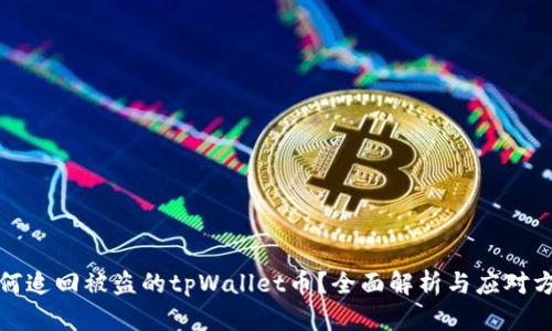 如何追回被盗的tpWallet币？全面解析与应对方案