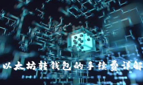 以太坊转钱包的手续费详解