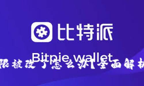 tpWallet权限被改了怎么办？全面解析与解决方案