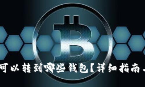 USDT可以转到哪些钱包？详细指南与推荐