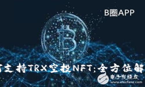 tpWallet如何支持TRX空投NFT：全方位解析与使用指南
