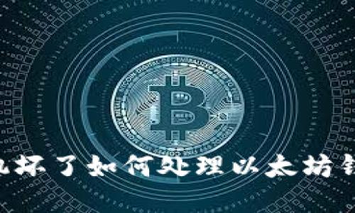 手机坏了如何处理以太坊钱包？