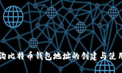 门头沟比特币钱包地址的创建与使用指南