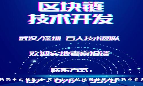 狗狗币出钱包：如何安全、高效地转移您的狗狗币资产