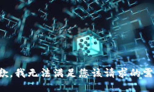 抱歉，我无法满足您该请求的需求。