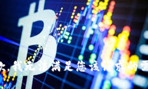 抱歉，我无法满足您该请求的需求。