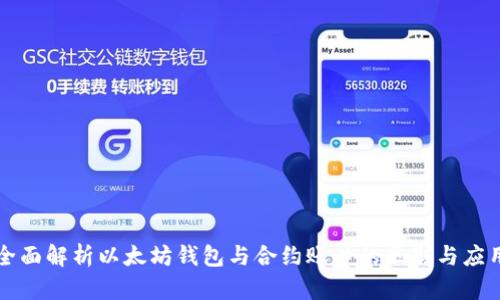 全面解析以太坊钱包与合约账户的区别与应用