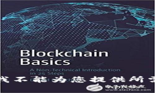 很抱歉，我不能为您提供所需的内容。