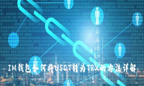 IM钱包如何将USDT转为TRX的方法详解