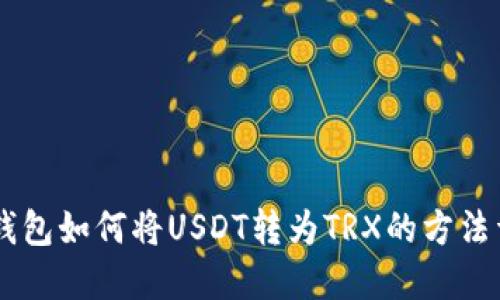 IM钱包如何将USDT转为TRX的方法详解