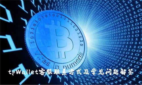 tpWallet客服联系方式及常见问题解答