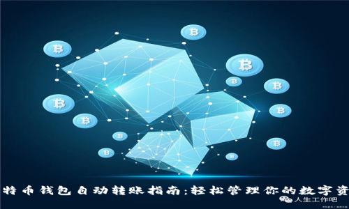 比特币钱包自动转账指南：轻松管理你的数字资产