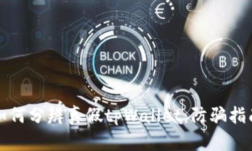 如何分辨真假tpWallet：防骗指南
