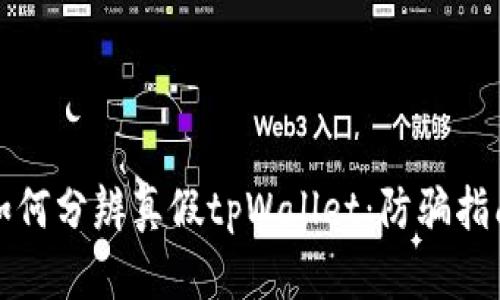 如何分辨真假tpWallet：防骗指南