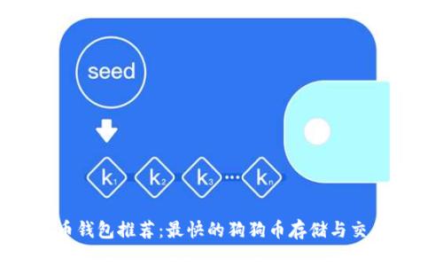狗狗币钱包推荐：最快的狗狗币存储与交易选择