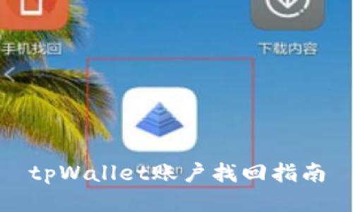 tpWallet账户找回指南