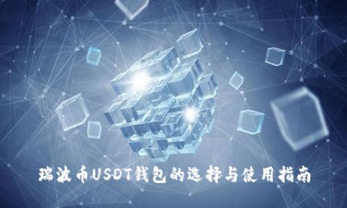 瑞波币USDT钱包的选择与使用指南