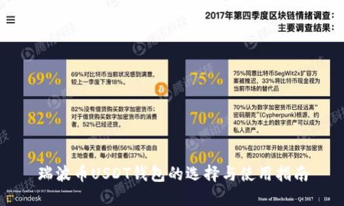 瑞波币USDT钱包的选择与使用指南