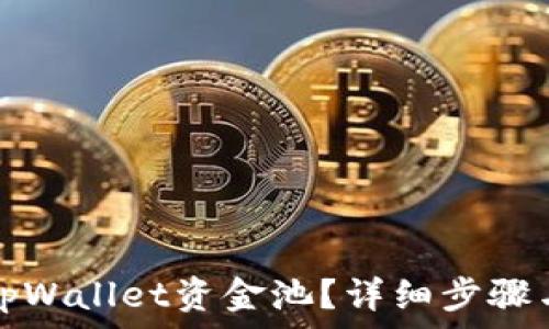  
如何撤销tpWallet资金池？详细步骤与注意事项
