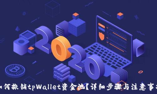  
如何撤销tpWallet资金池？详细步骤与注意事项