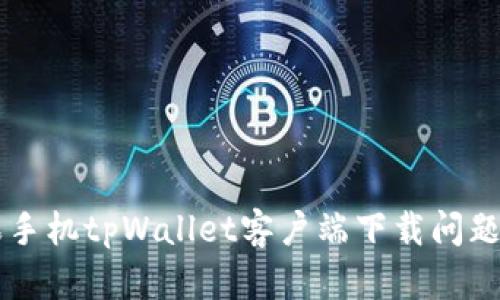 苹果手机tpWallet客户端下载问题解析