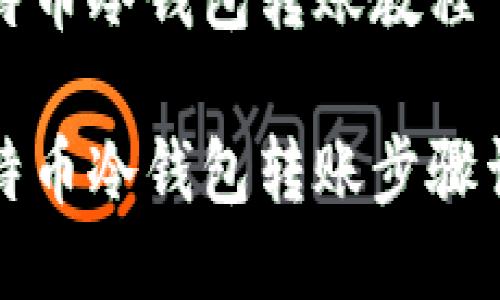 比特币冷钱包转账教程

比特币冷钱包转账步骤详解