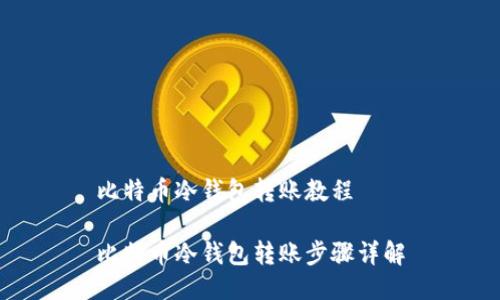 比特币冷钱包转账教程

比特币冷钱包转账步骤详解