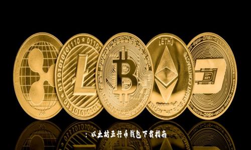 : 以太坊五行币钱包下载指南