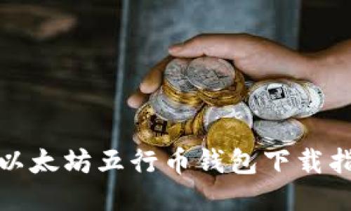 : 以太坊五行币钱包下载指南