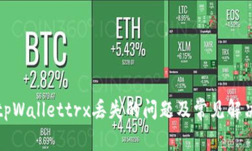 解决tpWallettrx丢失的问题及常见解决方案