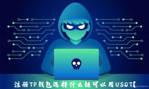
注册TP钱包选择什么链可以用USDT？