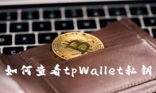 如何查看tpWallet私钥
