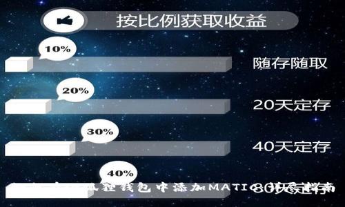 如何在小狐狸钱包中添加MATIC：详尽指南