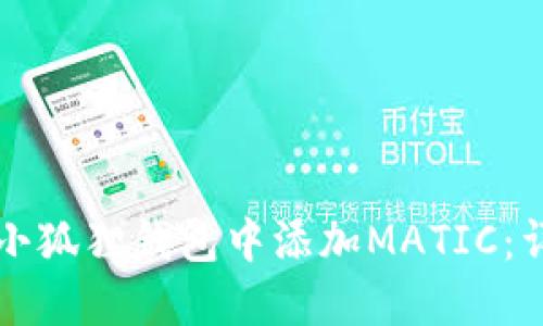如何在小狐狸钱包中添加MATIC：详尽指南