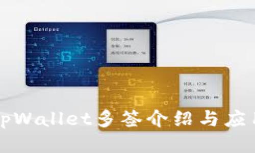 tpWallet多签介绍与应用
