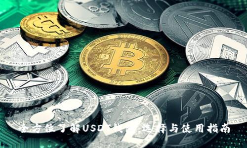 全方位了解USDT钱包：选择与使用指南