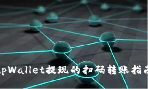 tpWallet提现的扫码转账指南