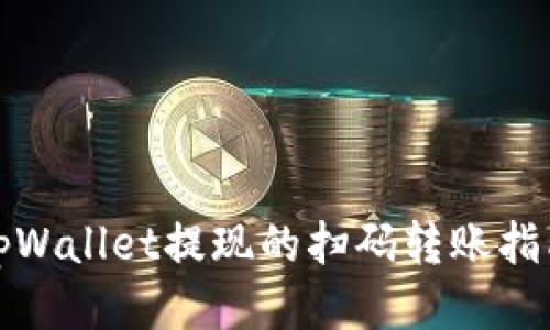 tpWallet提现的扫码转账指南