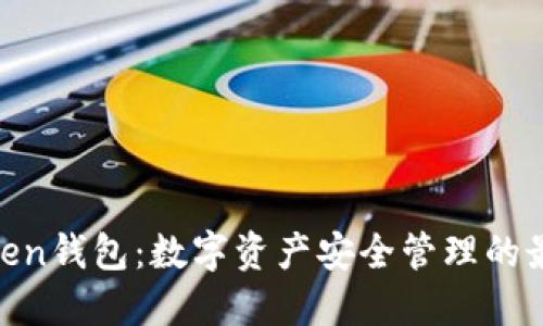 ME Token钱包：数字资产安全管理的最佳选择